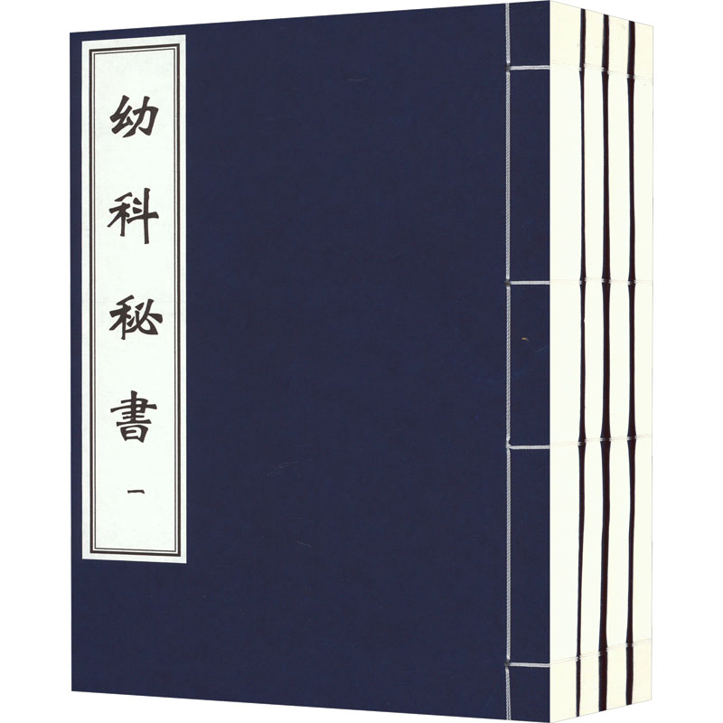 中医古籍孤本大全-幼科秘书（一函四册）[清]孟河中医古籍出版社9787515205250医学卫生/中医