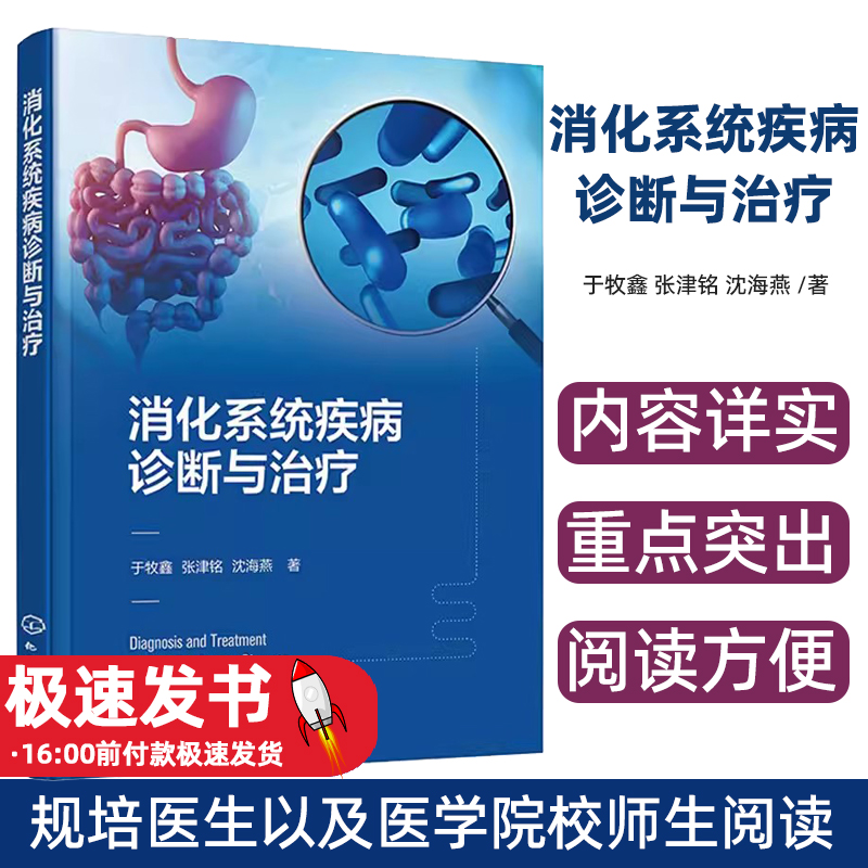 消化系统疾病诊断与治疗于牧鑫