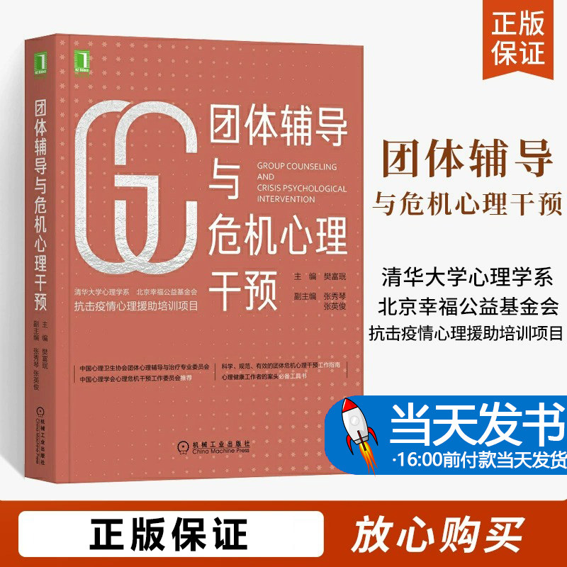 团体辅导与危机心理干预 主编 樊富珉 团体危机心理干预工作指南 领导学领导力管理学团队管理协作心理工作者案头工具书 机工
