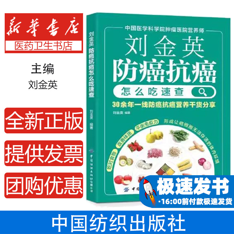 防癌抗癌怎么吃速查刘金英中国纺织出版社日常饮食知识常见营养误区药食两用中药材高发癌调理饮食方案临床营养经验癌症饮食调理