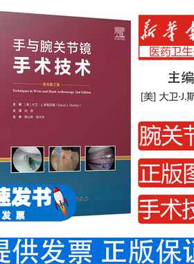 手与腕关节镜手术技术 第2版(美)大卫·J.斯勒茨基(David J.Slutsky) 编 刘波 译北京科学技术出版社9787571411961医学卫生/外科学