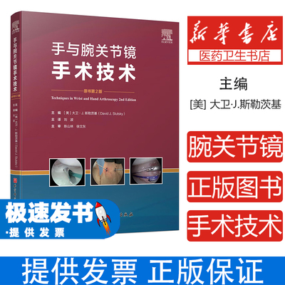 手与腕关节镜手术技术 第2版(美)大卫·J.斯勒茨基(David J.Slutsky) 编 刘波 译北京科学技术出版社9787571411961医学卫生/外科学