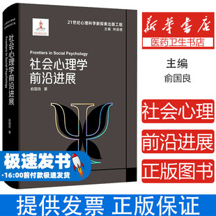 社会心理学前沿进展俞国良 著浙江教育出版社9787572293535社会科学/心理学