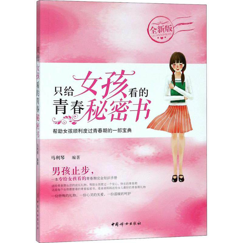 只给女孩看的青春秘密书马利琴中国妇女出版社育儿其他青春期女孩性教育青春期教育成长秘密少女百科