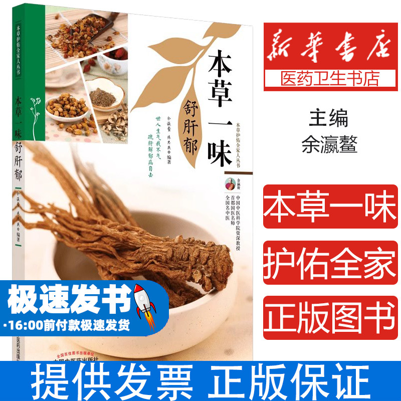 本草一味舒肝郁·本草护佑全家人丛书余瀛鳌, 陈思燕中国中医药出版社9787513270304医学卫生/中医