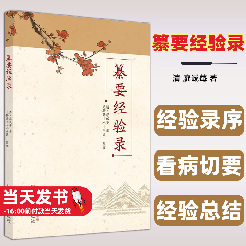 纂要经验录(清)廖诚菴著