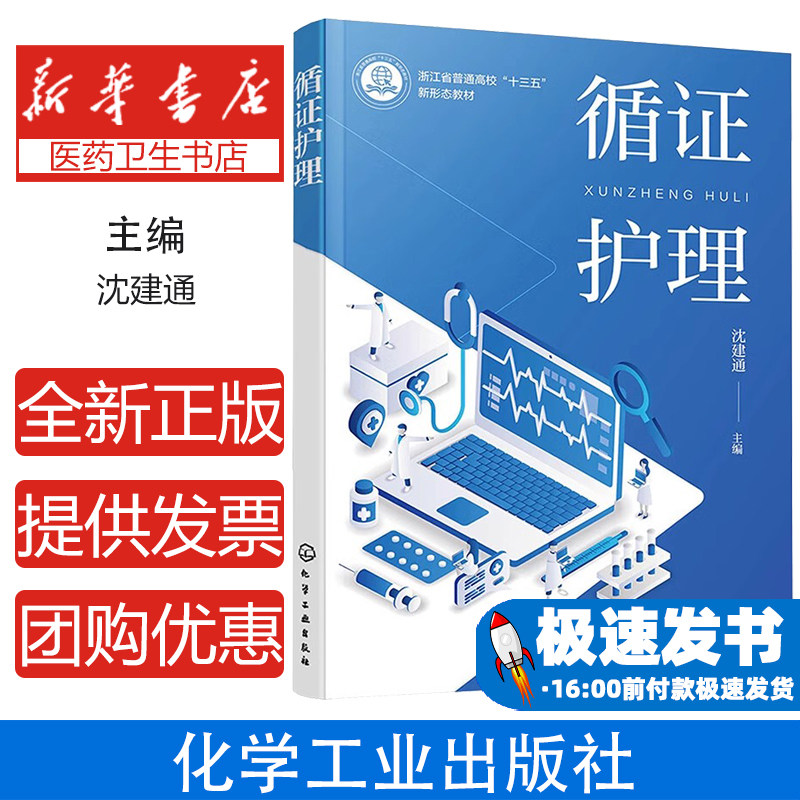 循证护理沈建通编化学工业出版社医学护理专业临床实践科研方法核心知识梳理临床病例分析专业技能提升高校师生备考学习辅导