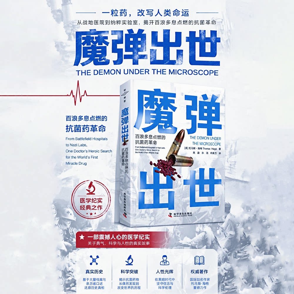 魔弹出世 百浪多息点燃的抗菌药革命 以详实史料再现人类第一种抗生素从发现到应用的完整历程[美]托马斯·海格（Thomas Hager）