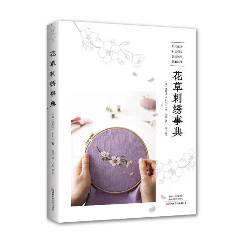 花草刺绣事典（韩）金恩阿河南科学技术出版社9787572509759自然科学/自由组套（仅限弱关联套装书）