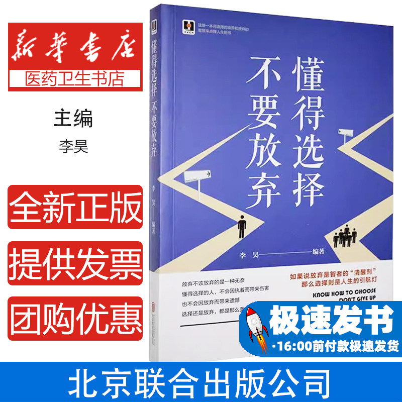 懂得选择 不要放弃李昊编著北京联合出版公司9787806008546哲学和宗教/哲学总论