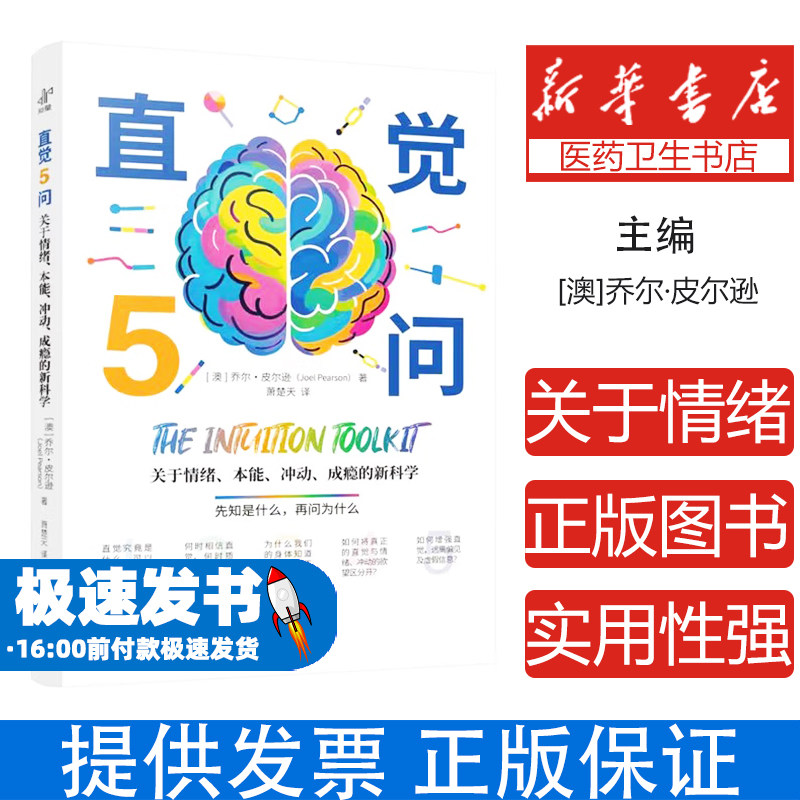 直觉5问(关于情绪本能冲动成瘾的新科学)(澳)乔尔·皮尔逊|译者:萧楚天中译9787500182481社会科学/心理学