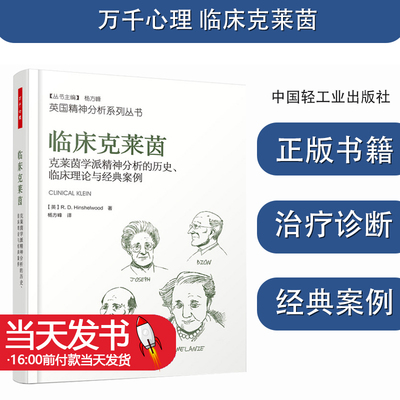 万千心理临床克莱茵克莱茵学派
