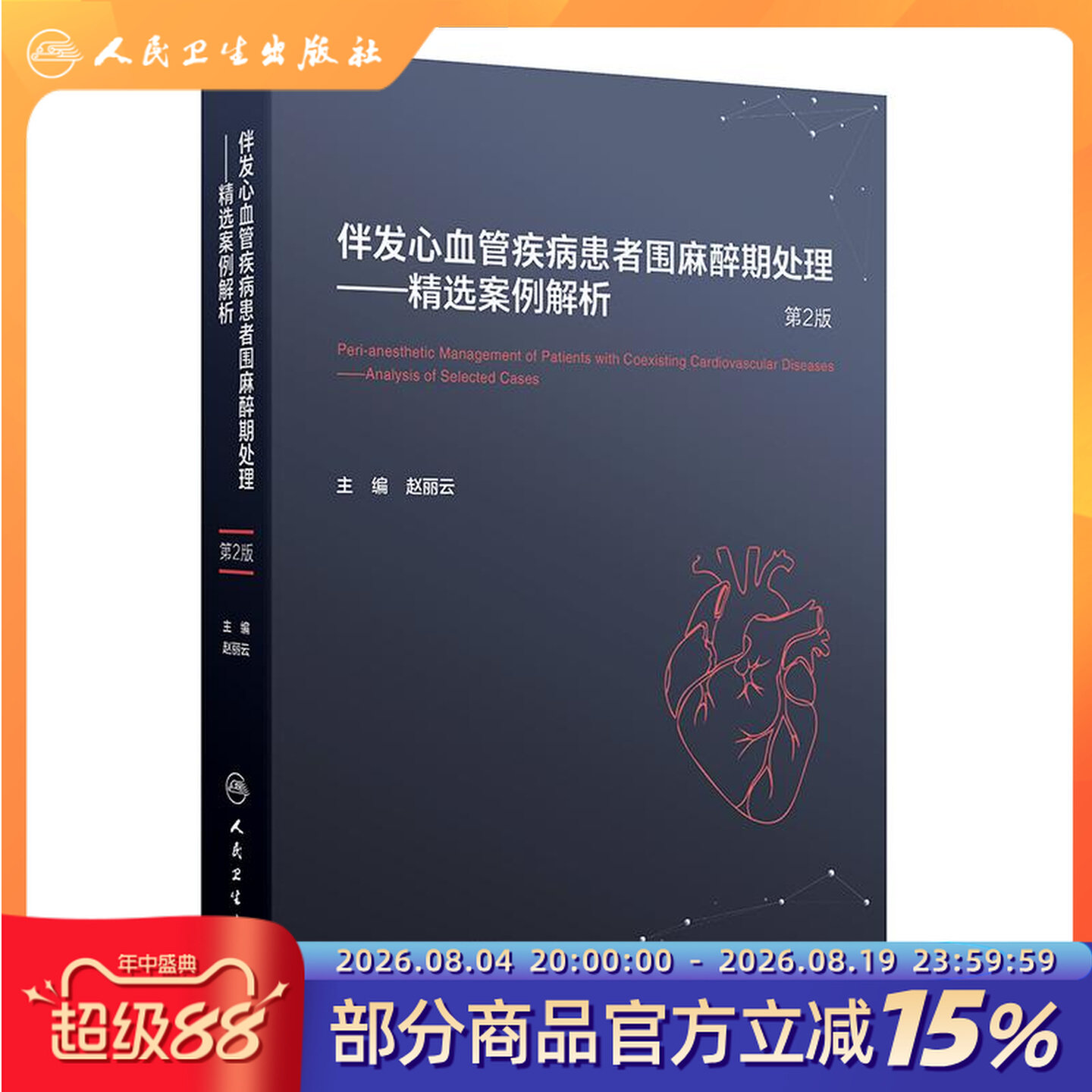 伴发心血管疾病患者围麻醉期处理精选案例解析第2版赵丽云安贞医院人民卫生出版社非心脏手术麻醉管理妊娠合并心脏病处理临床麻醉
