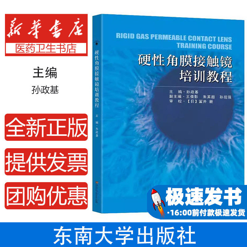 硬性角膜接触镜培训教程孙政基东南大学出版社医学卫生眼视光培训应用理论实操案例验配处方经典解析眼科知识专业内容眼视光从业者