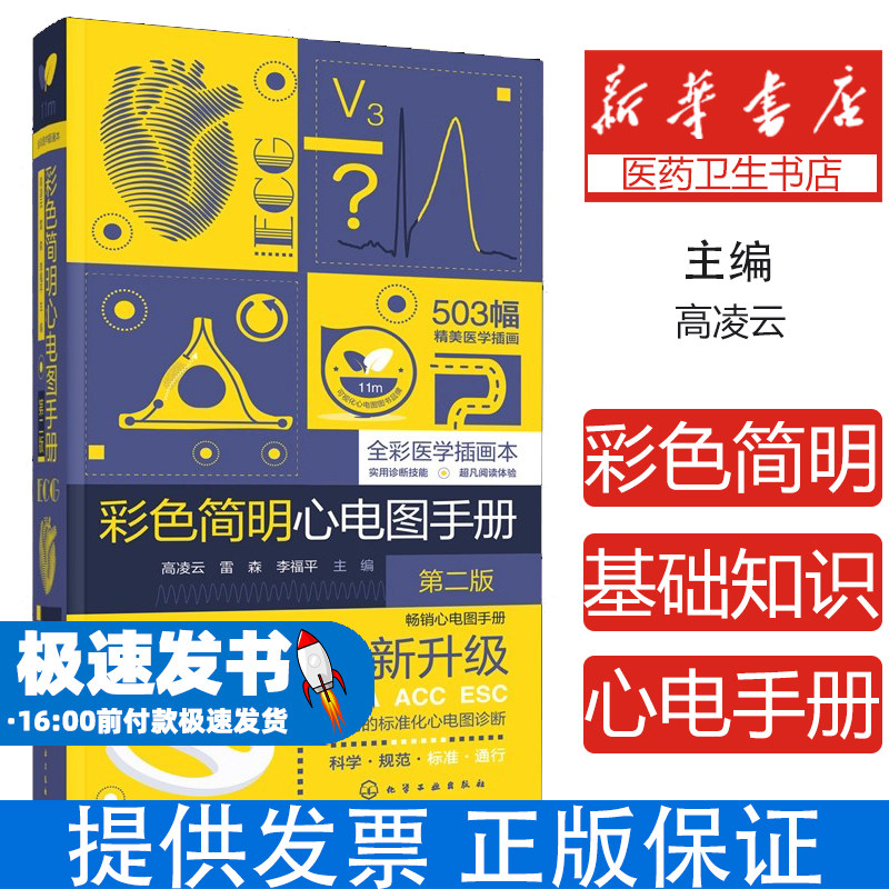 彩色简明心电图手册(第2版)高凌云,[美]利昂&middot;雷森,李福平化学工业出版社9787122472182医学卫生/临床医学
