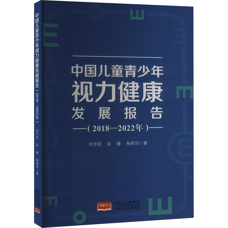 （社版）中国儿童青少年视力健康发展报告：2018-2022年刘芳丽,吴键,杨莉华中国人口出版社9787510188954医学卫生/药学