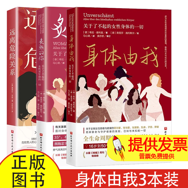 全 3 册身体由我 + 炙热的你 + 远离危险关系桑德拉布朗著北京科学技术出版社 9787571439149 女性身心成长自我保护心理健康读物