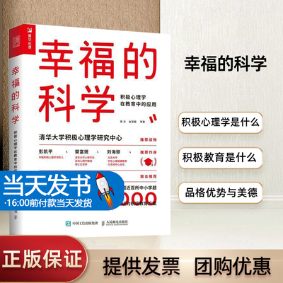 幸福的科学积极心理学在教育