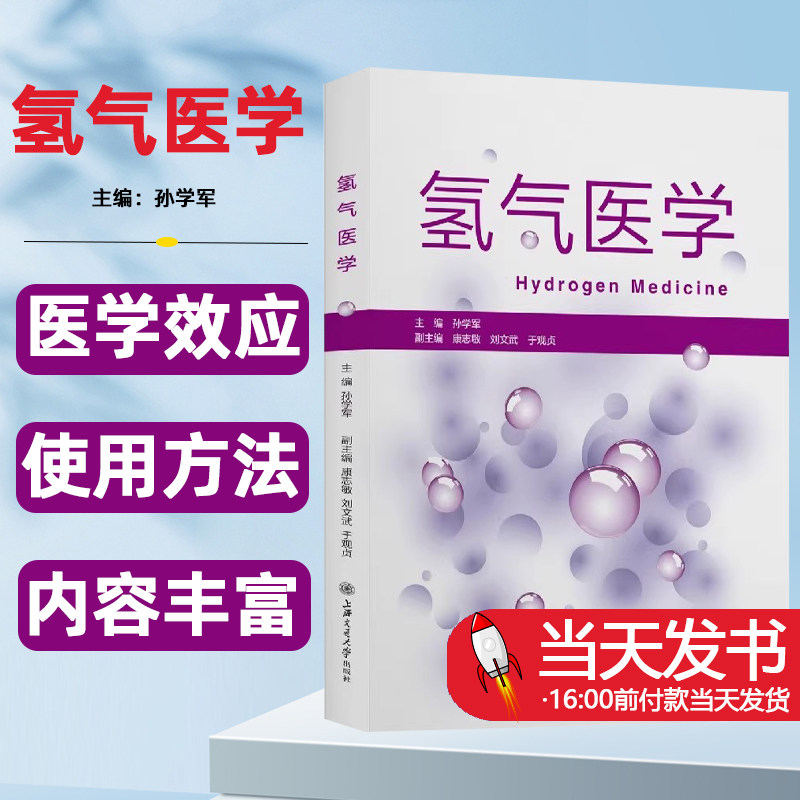 氢气医学氢分子疗法健康趣谈氢聊医学书籍氢与疾病分子氢应用指南氢健康书抗炎抗氧化抗凋亡康复治疗氢气医学百问疗法