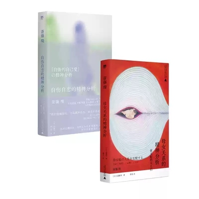 母女关系的精神分析+自伤自恋的精神分析[日]斋藤环广西师大9787559872616社会科学/心理学