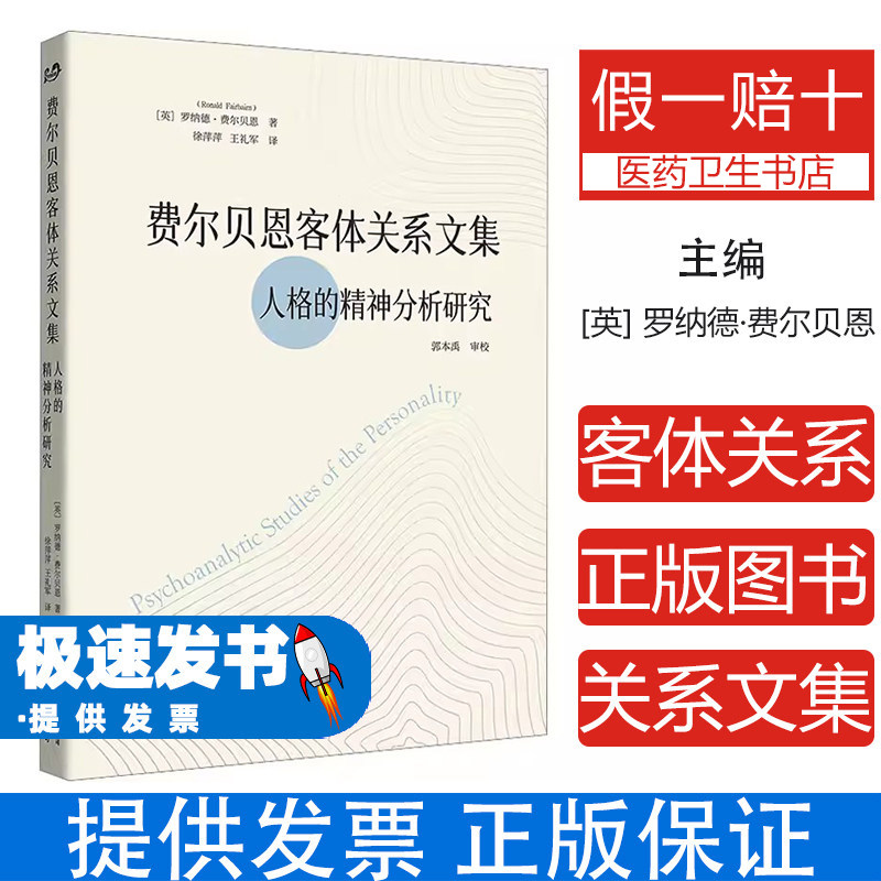 费尔贝恩客体关系文集人格的精神分析研究罗纳德费尔贝恩徐萍萍王礼军译世界图书出版公司精神分析领域代表性论文人格结构理论动机