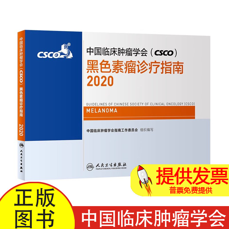 中国临床肿瘤学会（CSCO）黑色素瘤诊疗指南2020中国临床肿瘤学会指南工作委员会 著人民卫生9787117301053医学卫生/肿瘤学