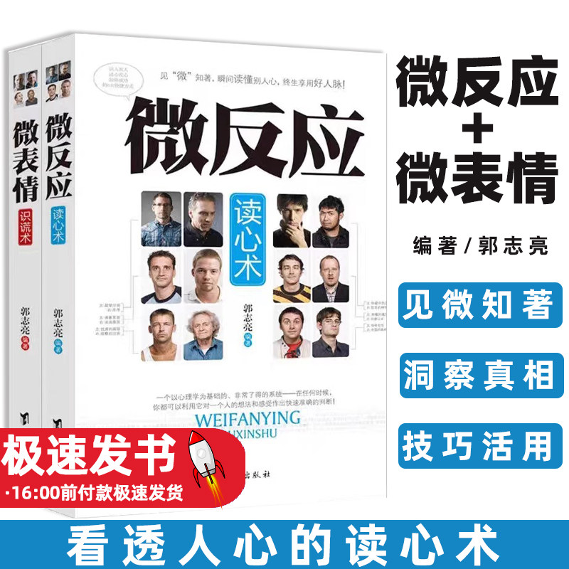 微反应读心术+微表情识慌术