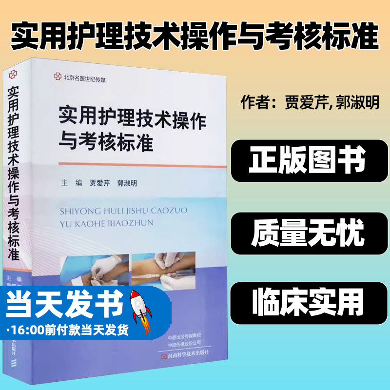 正版实用护理技术操作与考核标准
