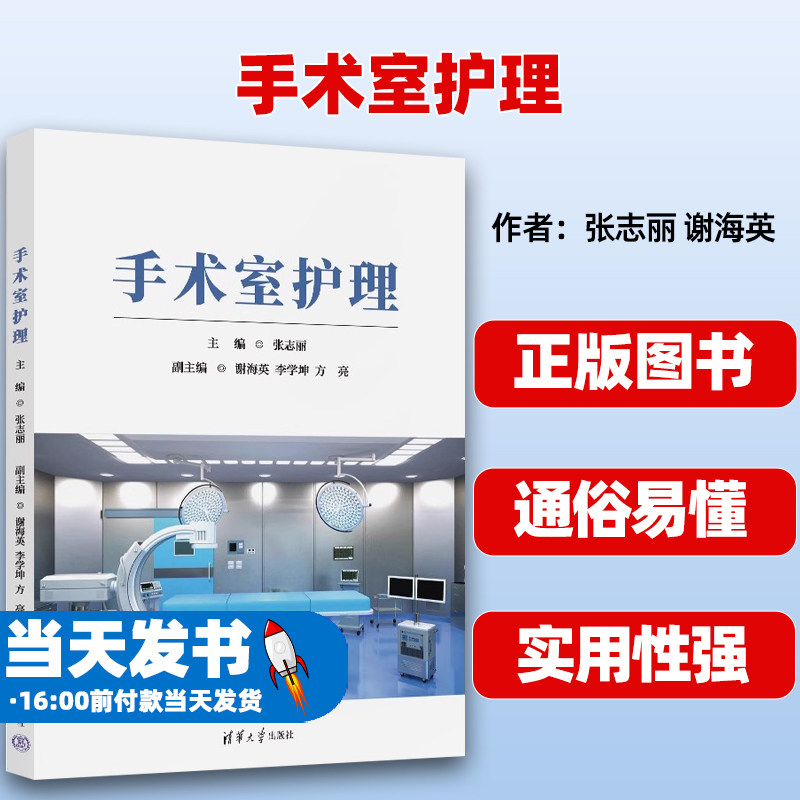 手术室护理清华大学出版社