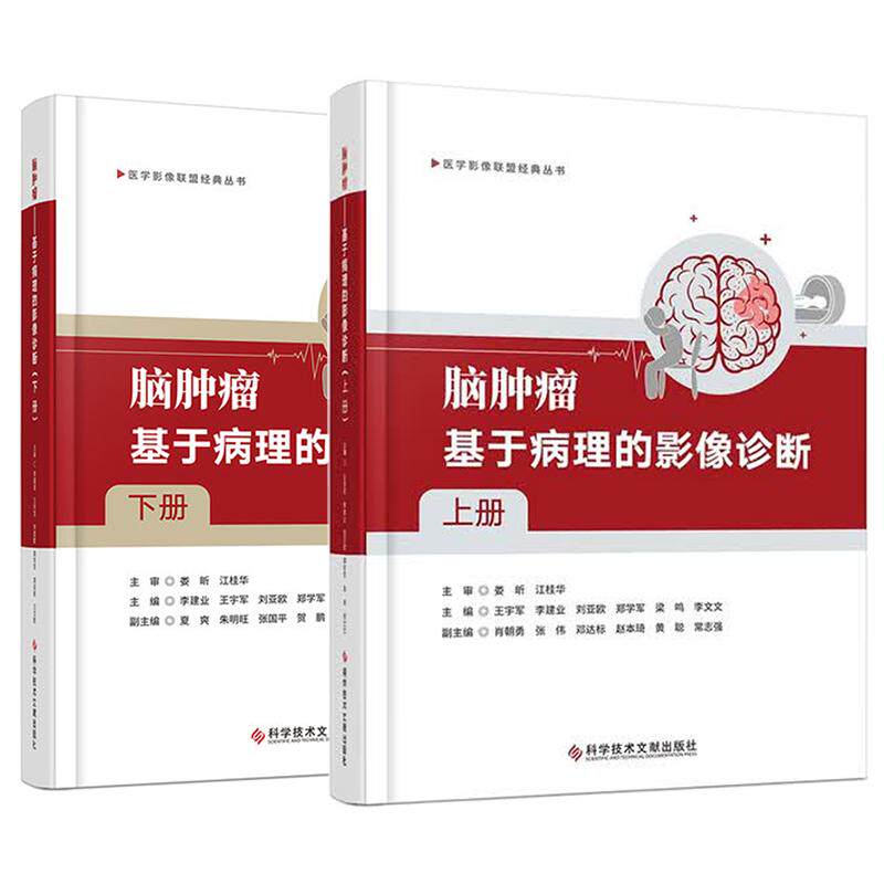 【全2册】脑肿瘤 基于病理的影像诊断 上册+下册 医学影像联盟经典丛书 深入阐释了影像学表现的组织病理学基础科学技术文献出版社