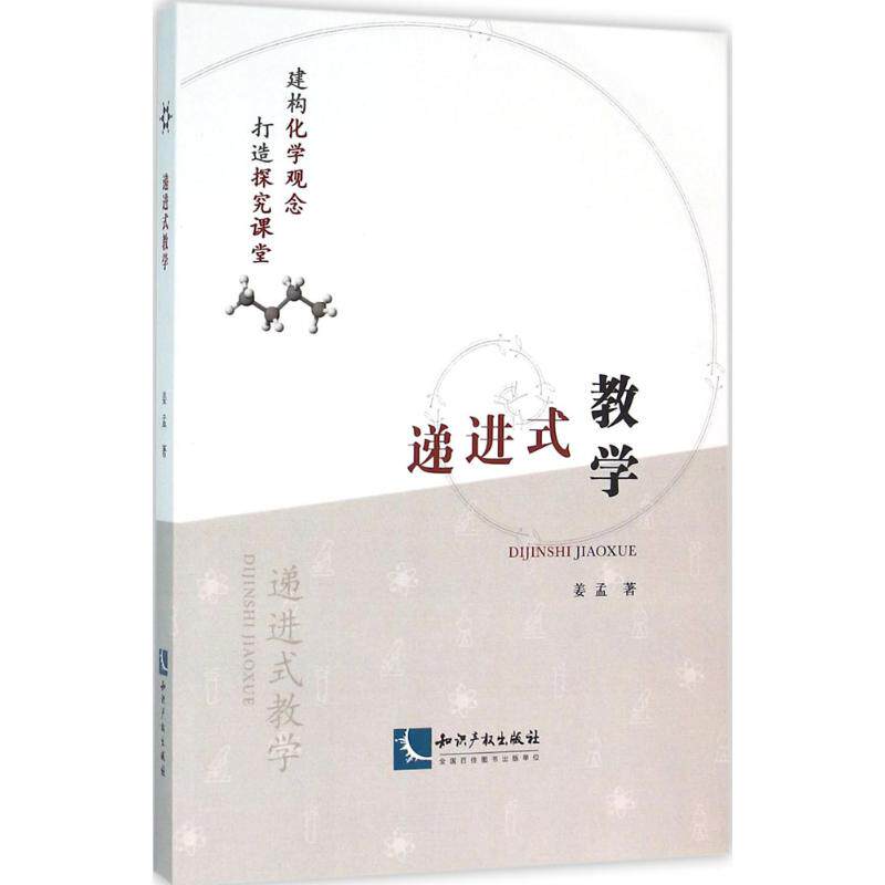 递进式教学姜孟知识产权出版社9787513038911育儿书籍/育儿其他