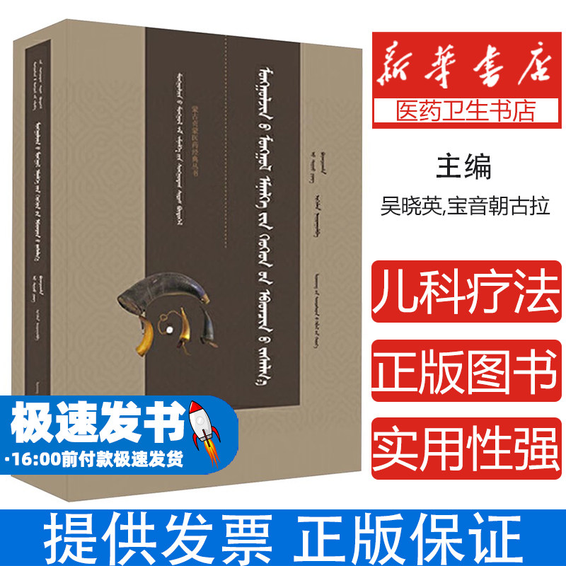 蒙古贞蒙医儿科疗法儿童常见病蒙医疗法 传统医学特色治疗 儿科推拿技术 民族医药典籍 婴幼儿护理指南手册 辽宁民族出版社