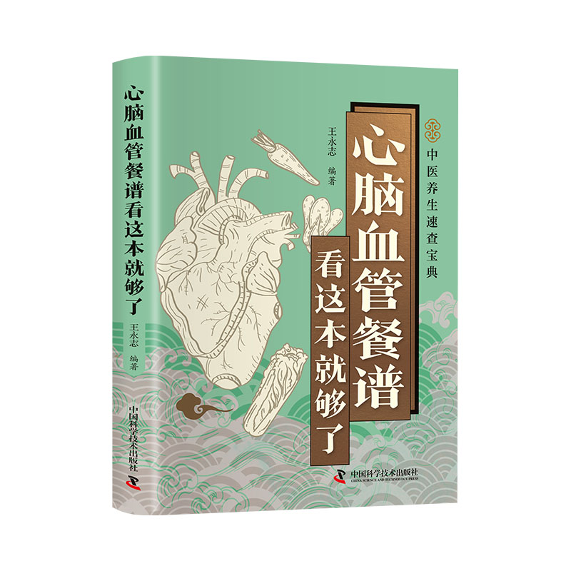 智慧生活-心脑血管餐谱看这本就够了王永志 著中国科学技术出版社9787523614402保健/心理类书籍/家庭医生
