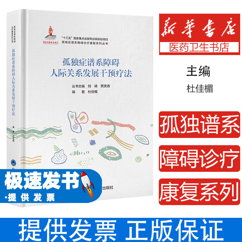 孤独症谱系障碍诊疗康复系列丛书孤独症谱系障碍人际关系发展干预疗法编者:杜佳楣|总主编:刘靖//贾美香北京大学医学9787565930393