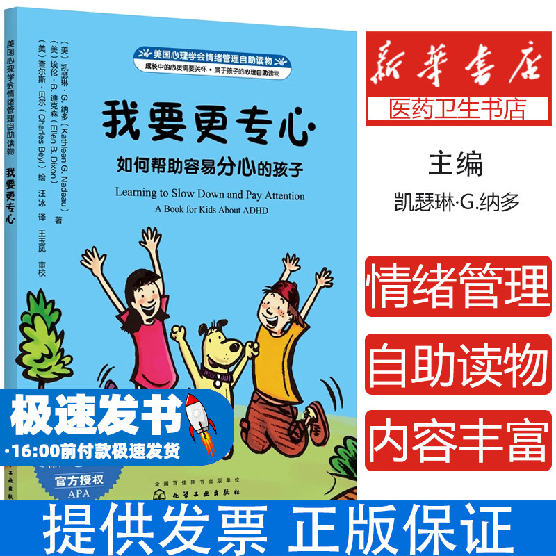 美国心理学会情绪管理自助读物--我要更专心：如何帮助容易分心的孩子凯瑟琳·G.纳多，埃伦·B.迪克森 著化学工业出版社