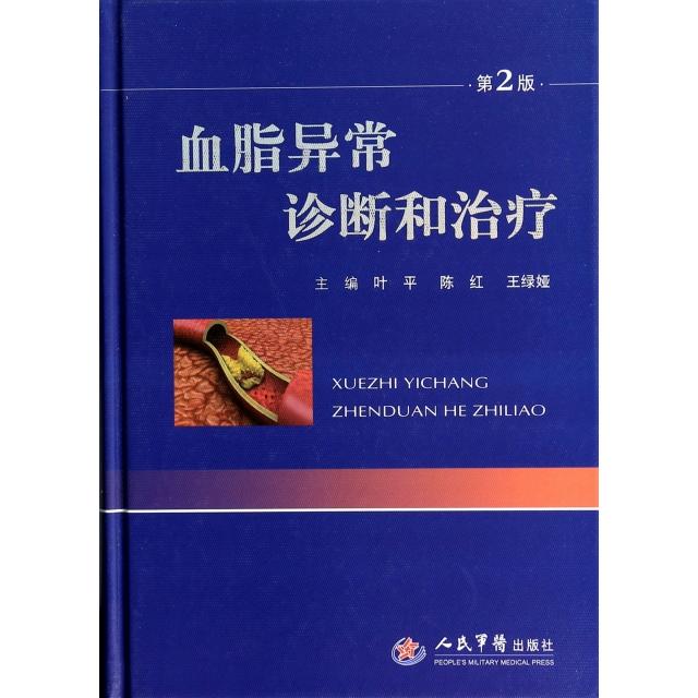 血脂异常诊断和治疗(第二版)叶平//陈红//王绿娅人民军医9787509171066医学卫生/内科学