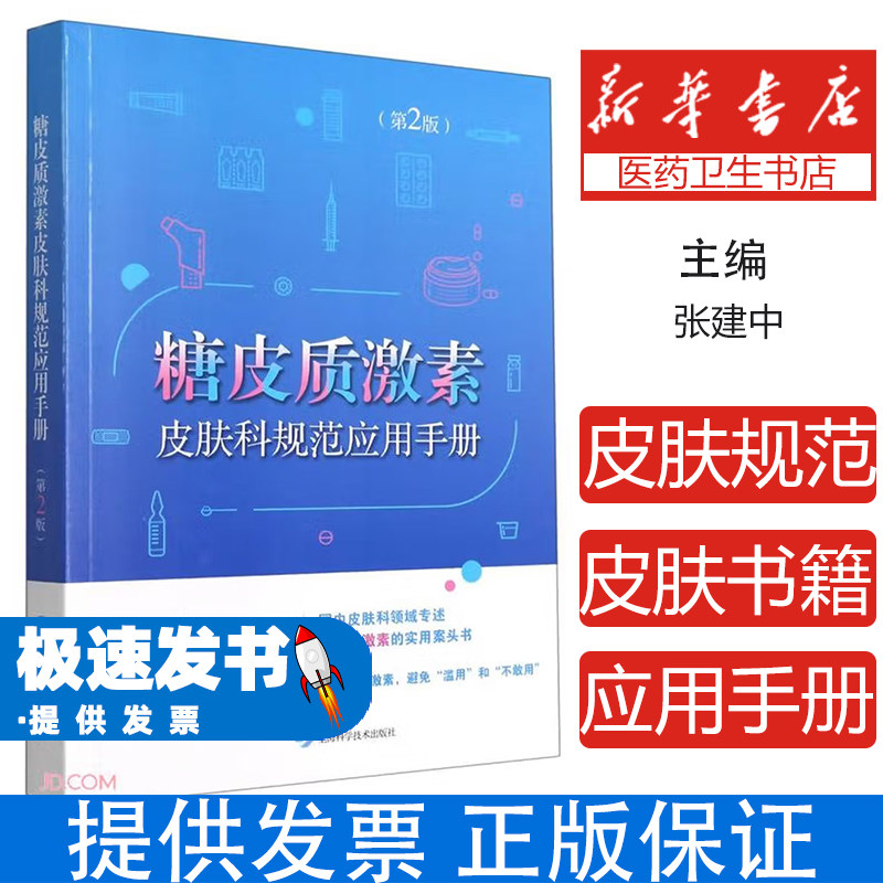 糖皮质激素皮肤科规范应用手册（第2版）张建中 编上海科学技术出版社9787547854204医学卫生/皮肤病学/性病学