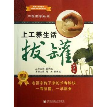 上工养生话拔罐周勇崔承斌西安交通大学出版社穴位对症理疗中医养生家庭保健拔罐手法入门教程祛病调理零基础自学家用理疗手册