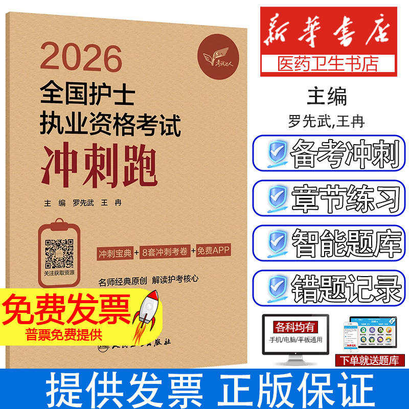 考试达人2026全国护士执业资格考试冲刺跑罗先武王冉人民卫生出版社护考考点速记同步练习题集全真模拟试卷考前冲刺押题全套考点突