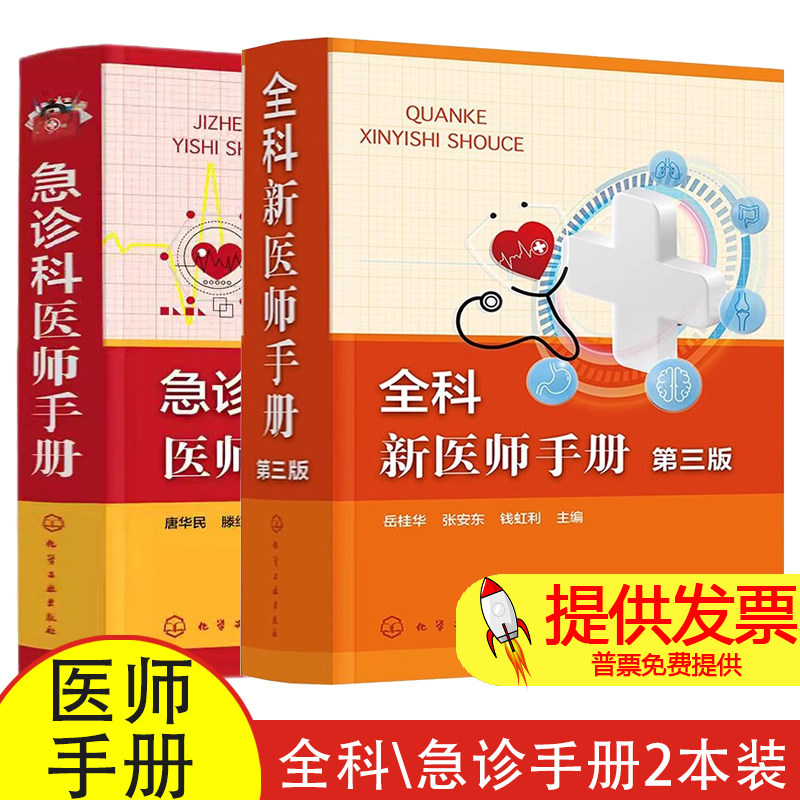 【全2册】全科新医师手册第3三版 代谢和内分泌系统疾病+急诊科医师手册 急性胸痛 颅脑损伤 急性冠脉综合征 化学工业出版社