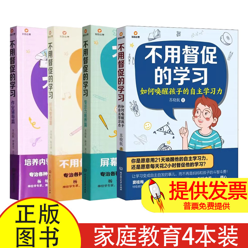 不用督促的学习（共4册）如何唤醒孩子的自主学习力+作业辅导+专注力培养篇+时间管理篇苏晓航//罗雅芝//吕双林|北京理工大学