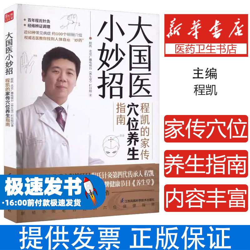 大国医小妙招 程凯的家传穴位养生指南程凯,北京广播电视台《养生堂》栏目组江苏凤凰科学技术出版社9787571328924