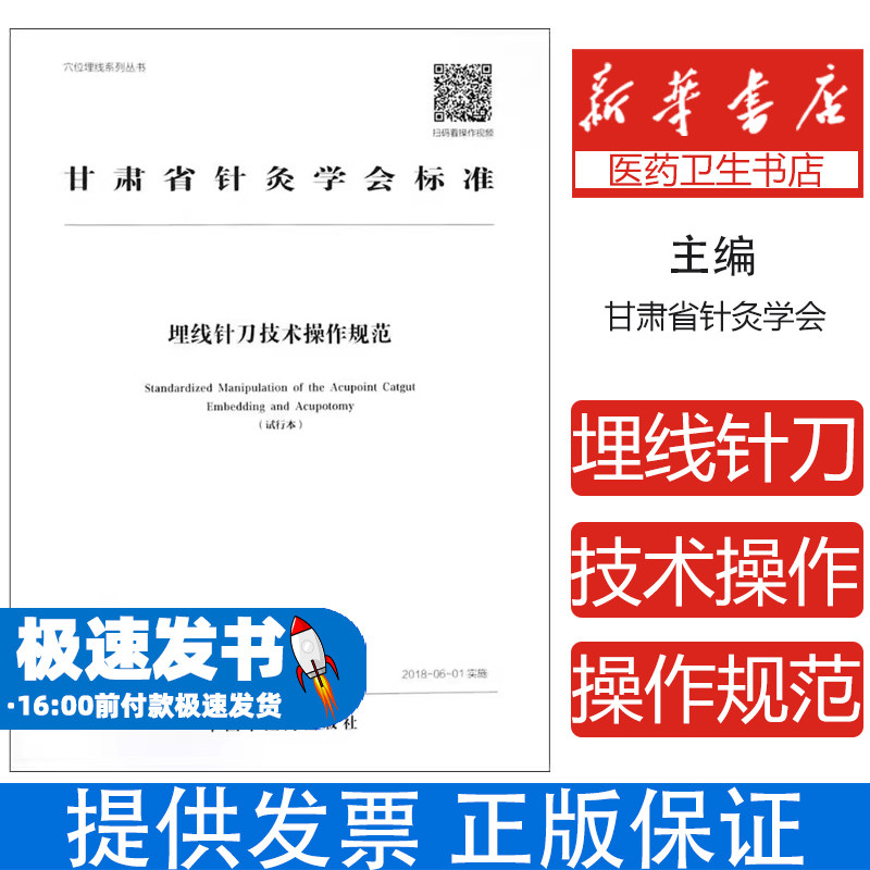 埋线针刀技术操作规范甘肃省针灸学会中国中医药出版社9787513250191医学卫生/医学其它