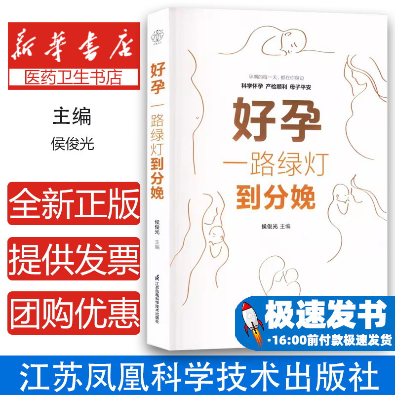 好孕一路绿灯到分娩侯俊光江苏凤凰科学技术出版社孕产保健家庭医生新手妈妈孕期指导备孕护理科学待产母婴健康调养知识普及