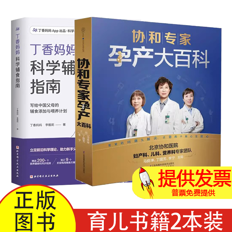 (2册)协和专家孕产大百科+丁香妈妈科学辅食指南马良坤,丁国芳,李宁 主编 著等江苏凤凰科学技术出版社等9787553767857