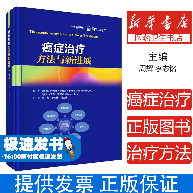 癌症治疗方法与新进展中文翻译版周辉 著科学出版社9787030826770医学卫生/外科学