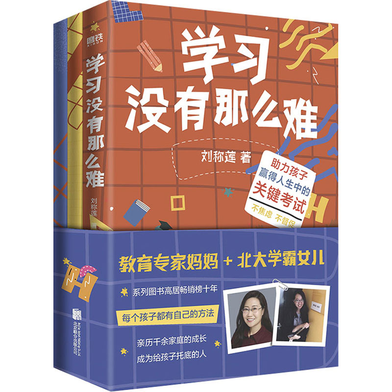 百万畅销作品“陪伴教育”专家:好作文是改出来的、学习没有那么难、北大学姐的高分秘籍(全三册)刘称莲 等 著北京联合出版公司