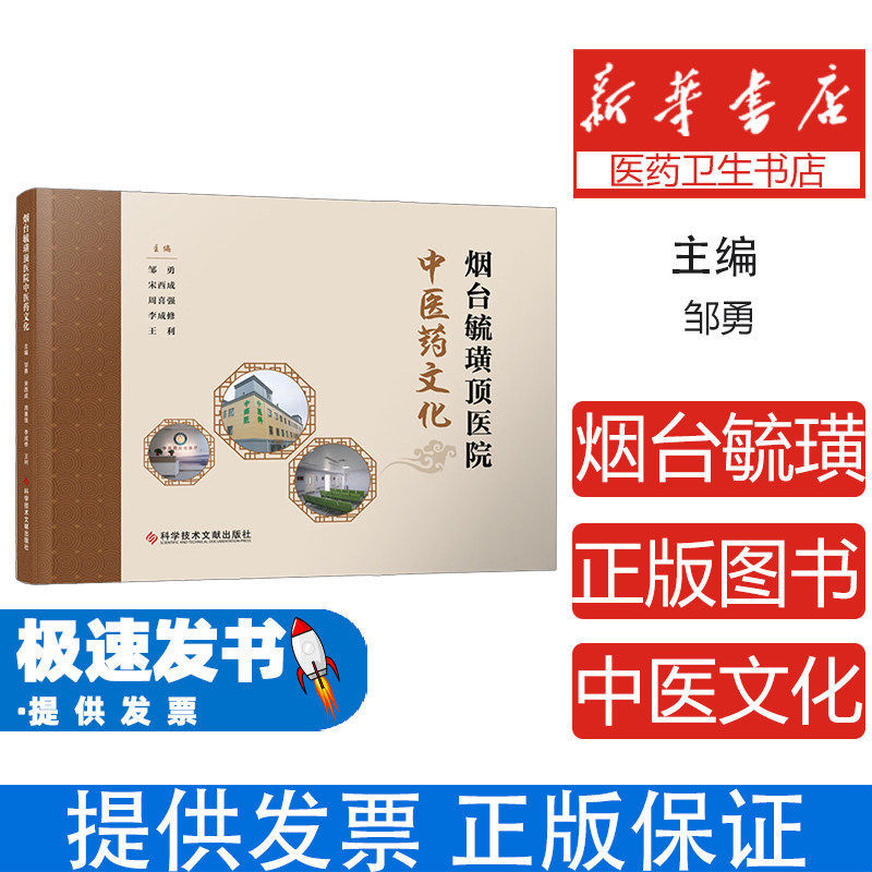 烟台毓璜顶医院中医药文化邹勇, 宋西成, 周喜强, 李成修, 王利, 主编科学技术文献出版社9787523525388医学卫生/预防医学、卫生学
