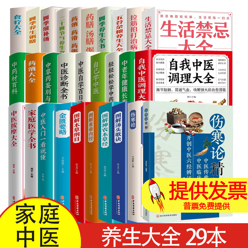 家庭中医养生大全 全29册 贴近普通老百姓生活的保健工具书 一看就懂一学就会一用就灵 中药材百科 健康营养膳食大全四季养生粥膳