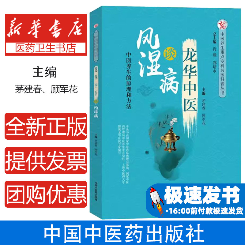 龙华中医谈风湿病茅建春, 顾军花中国中医药出版社9787513250993保健/心理类书籍/中医养生